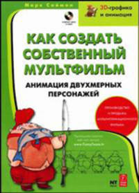 Как создать собственный мультфильм. Анимация двухмерных персонажей - (3D-графика и анимация)