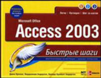 Microsoft Office Access 2003 - (Быстрые шаги)