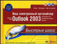 Ваш электронный органайзер Outlook 2003. - (Быстрые шаги)