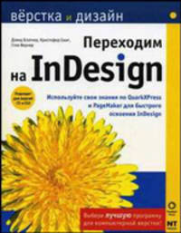 Переходим на InDesign / Пер. с англ. Вереиной О.Б. - (Верстка и дизайн)