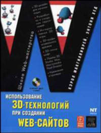 Использование 3D-технологии при создании WEB-сайтов (+ CD-ROM)