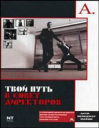 Твой путь в Совет Директоров - (Анти-менеджер мафии)