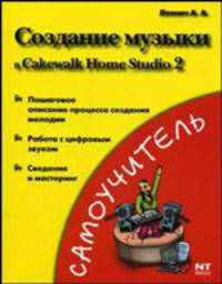 Создание музыки в Cakewalk Home Studio 2: Пошаговое описание процесса создания мелодии; Работа с цифровым и звуком; Сведение и мастеринг - (Самоучитель)