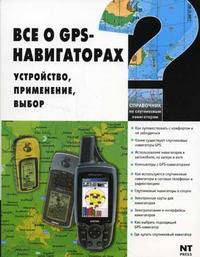 Все о GPS - навигаторах. Устройство, применение, выбор (Справочник)