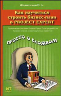 Как научиться строить бизнес-план в Project Expert - (Просто о сложном)