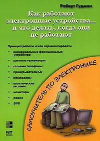 Как работают электронные устройства, и что делать, если они не работают - (Самоучитель)