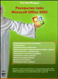 Раскрытие тайн Microsoft Office 2003