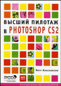 Высший пилотаж в Photoshop CS2 / Пер. с англ. С.В. Чесалиной - (Коллекция ценных идей для дизайнеров)