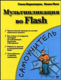 Мультипликация во Flash - (Самоучитель)