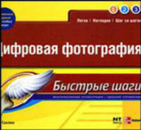 Цифровая фотография / пер. с анг. - (Быстрые шаги)