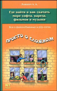 Где найти и как скачать море софта, вареза, фильмов и музыки - (Просто о сложном)