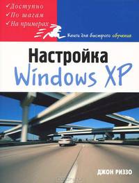 Как эффективно настроить Windows XP: Доступно; По шагам; На примерах / Пер. с англ. Дудатия А.М. - (Книги для быстрого обучения)