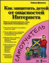 Как защитить детей от опасностей Интернета: Вирусов, программ-шпионов, спама и др. / Пер. с англ. Ивановой Е.А. - (Самоучитель)