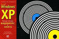 Microsoft Windows XP - (Проще некуда) (+ CD)