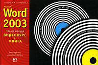 Mikrosoft Word 2003 - (Проще некуда) (+ CD)