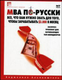 MBA по-русски. Все, что Вам нужно знать для того, чтобы зарабатывать $3000 в месяц. Экспресс-курс для начинающих топ-менеджеров