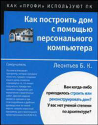 Как построить дом с помощью персонального компьютера - (Как "профи" используют ПК)