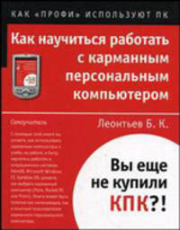 Как научиться работать с карманным персональным компьютером - (Как "профи" используют ПК)