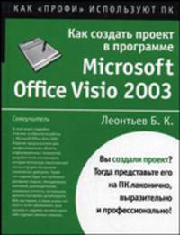 Как создать проект в программе Microsoft Office Visio 2003 - (Как "профи" используют ПК)