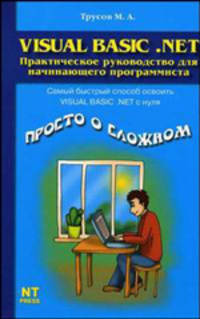 Visual Basic.Net: Практическое руководство для начинающего программиста - (Просто о сложном)