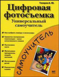 Цифровая фотосъемка. Универсальный самоучитель