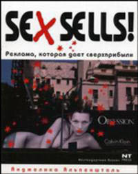 Sex Sells! Реклама, которая дает сверхприбыли