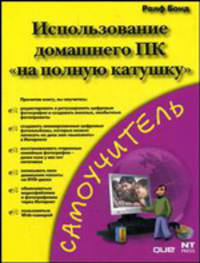 Использование домашнего ПК 'на полную катушку' - (Самоучитель)