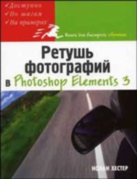 Ретушь фотографий в Photoshop Elements 3 - (Книги для быстрого обучения)
