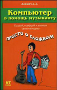 Компьютер в помощь музыканту - (Просто о сложном)