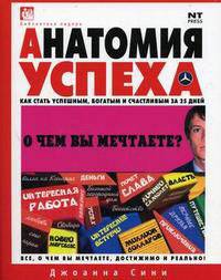 Анатомия успеха. Как стать успешным, богатым и счастливым за 25 дней / Пер.с англ. - (Библиотека лидера)