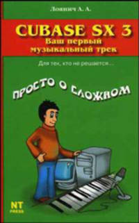 Cubase SX 3. Ваш первый музыкальный трек - (Просто о сложном)