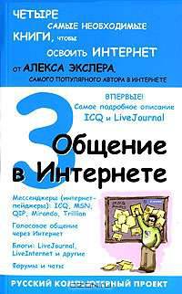 Общение в Интернете - (Самоучители от Алекса Экслера)