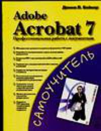 Adobe Acrobat 7. Профессиональная работа с документами - (Самоучитель)