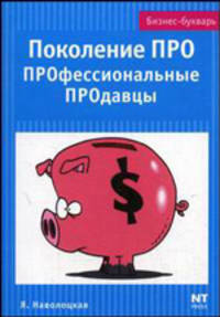 Поколение ПРО. ПРОфессиональные ПРОдавцы - (Бизнес - букварь)