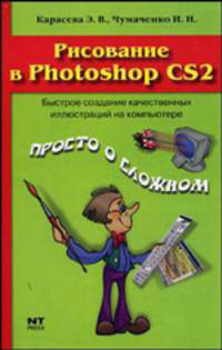 Рисование в Photoshop CS2 - (Просто о сложном)