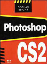 Photoshop CS2 - (Полная версия)