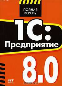 1С: Предприятие 8.0. Управление торговлей