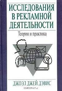 Исследования в рекламной деятельности. Теория и практика