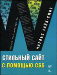 Стильный сайт с помощью CSS / Пер. с англ. Г.П. Ковалева. - (Школа Web-мастерства)
