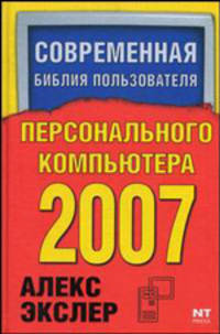 Современная библия пользователя персонального компьютера 2006
