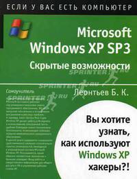 Microsoft Windows XP SP3 - (Если у вас есть компьютер)