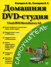 Домашняя DVD - студия. Ulead DVD MovieFactory 4.0 - (Самоучитель)