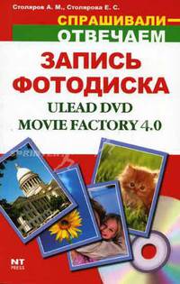 Создание и запись фотодиска Ulead DVD Movie Factory 4.0 - (Спрашивали - отвечаем)