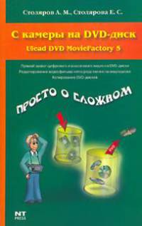 С камеры на DVD - (Просто о сложном)