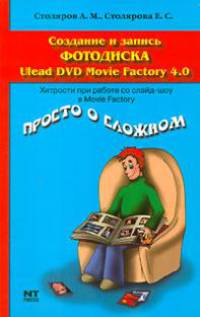 Создание и запись фотодиска Ulead DVD Movie Factory 4.0 - (Просто о сложном)