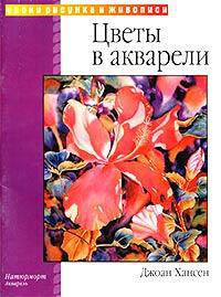 Цветы в акарели: Натюрморт; Акварель /Пер. с англ. Сергеевой И. - (Уроки рисунка и живописи)