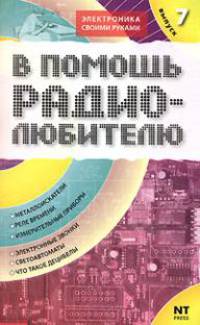 В помощь радиолюбителю: Выпуск 7: Информационный обзор для радиолюбителей: Металлоискатели; Реле времени; Измерительные приборы и др. - (Электроника своими руками)