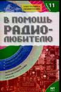 Радио. В помощь радиолюбителю. Выпуск 11