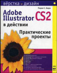 Illustrator CS2 в действии - (Верстка и дизайн)