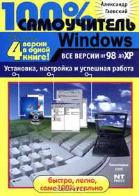 100 % самоучитель Windows. Все версии от 98 до XP. Установка, настройка и успешная работа